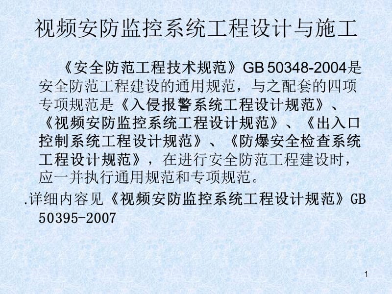 監控系統工程 設計、施工、維修及安防系統集成服務全流程培訓